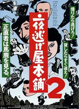 电影：夜逃屋本铺2
