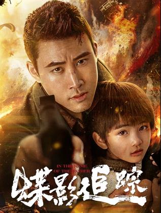 电影:蝶影追踪