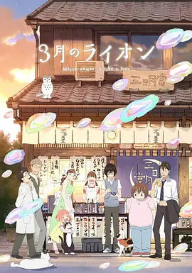 电影：3月的狮子第二季