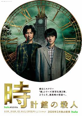 电影：钟表馆事件
