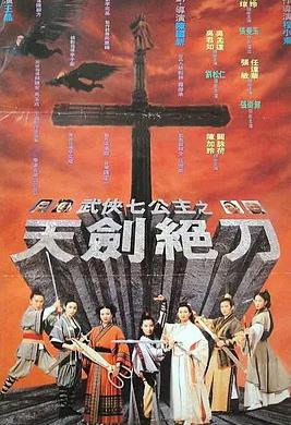电影:武侠七公主