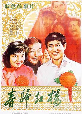 电影:春归红楼