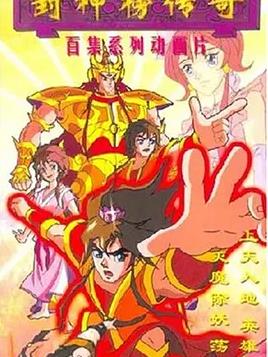 电影:封神榜传奇