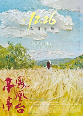 电影：亭亭凤凰台