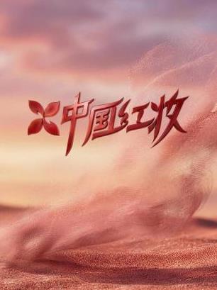 电影：中国红妆