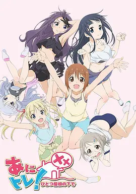 电影:动画锻炼XX:同一屋檐下