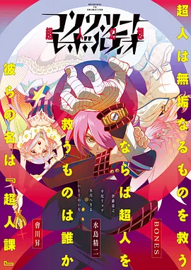 电影：混凝土革命 超人幻想