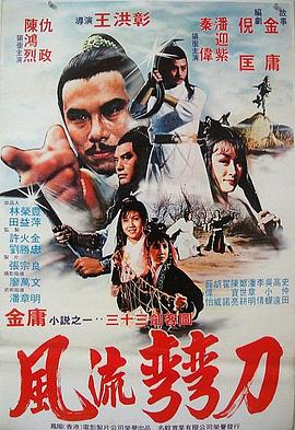 电影：风流弯刀