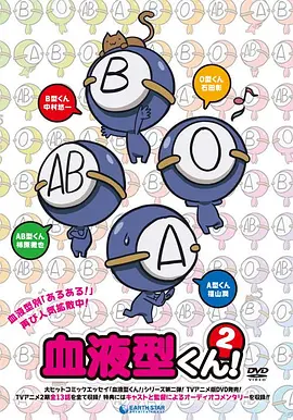 电影：血型君2