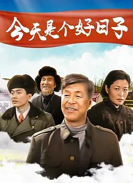 电影:今天是个好日子2001