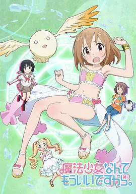 电影：魔法少女什么的已经够了啦