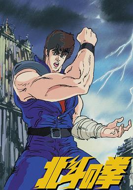 电影：世纪末救世主传说北斗神拳