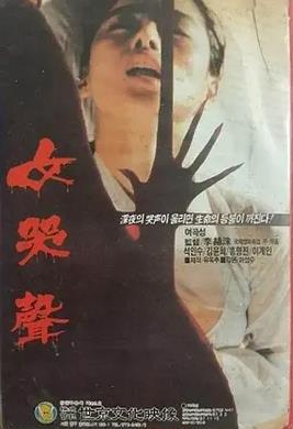 电影:女哭声1986