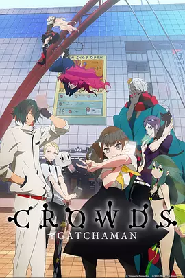 电影:科学小飞侠Crowds