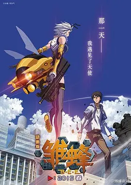 电影:雏蜂