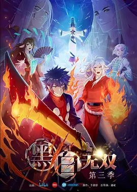 电影:黑白无双第三季