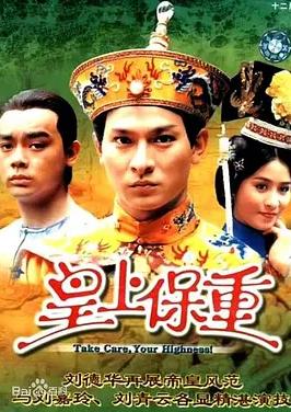 电影:皇上保重国语