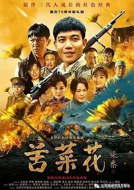 电影:苦菜花2026