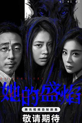 电影：她的盛焰