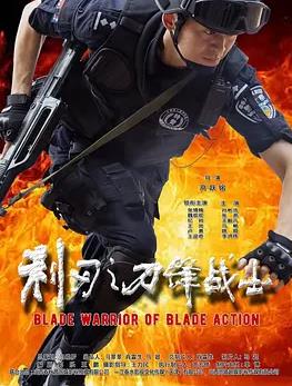 电影:利刃之刀锋战士