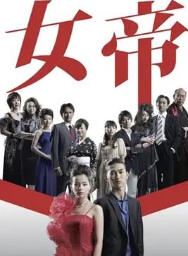 电影：女帝