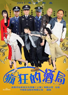 电影:疯狂的酒局