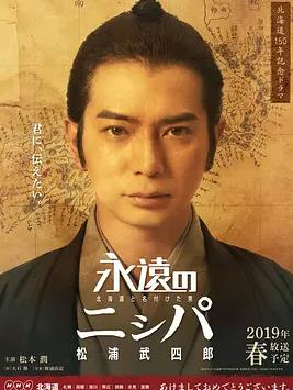 电影：永远的长老：命名北海道的男人松浦武四郎