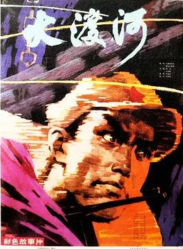 电影:大渡河