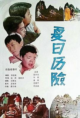 电影：夏日历险