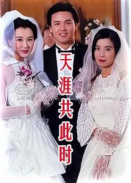 电影:天涯共此时