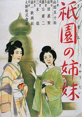 电影:祇园姊妹