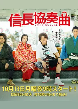 电影：信长协奏曲真人版