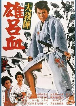电影:大杀阵雄吕血