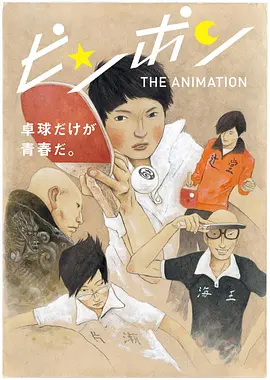 电影：乒乓