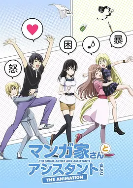 电影：漫画家与助手们