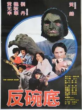 电影:反碗底