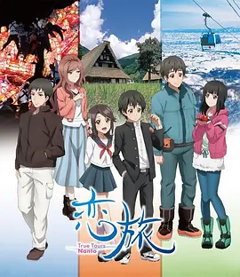 电影:恋旅~True Tours Nanto~