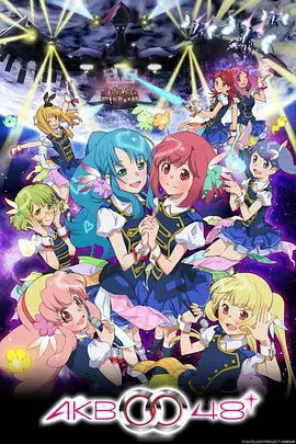 电影:AKB0048 第二季
