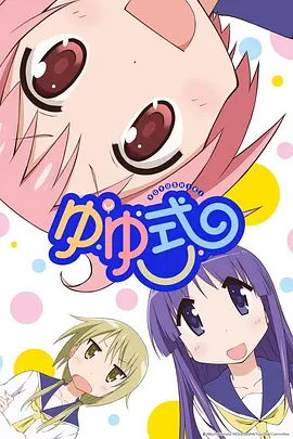 电影:悠悠式
