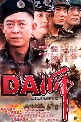 电影:DA师