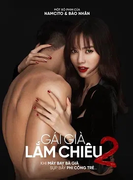 电影：剩女大作战2