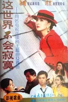 电影:这世界不会寂寞