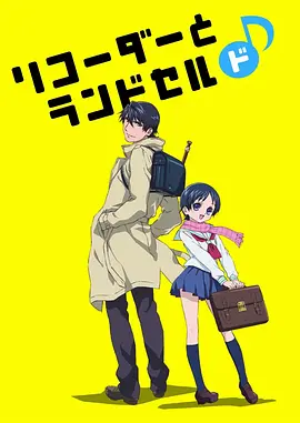 电影：竖笛与双肩背包