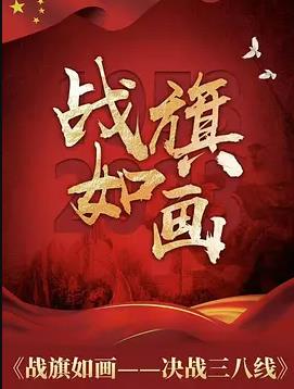电影:战旗如画