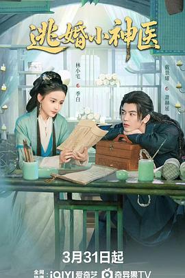 电影:逃婚小神医
