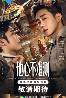 电影:他心不难测