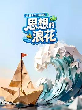 电影:思想的浪花