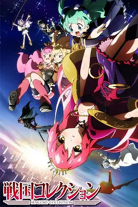 电影:战国Collection