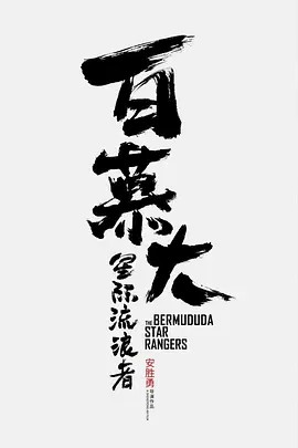 电影:百慕大星际流浪者