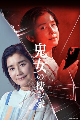 电影：鬼女之家